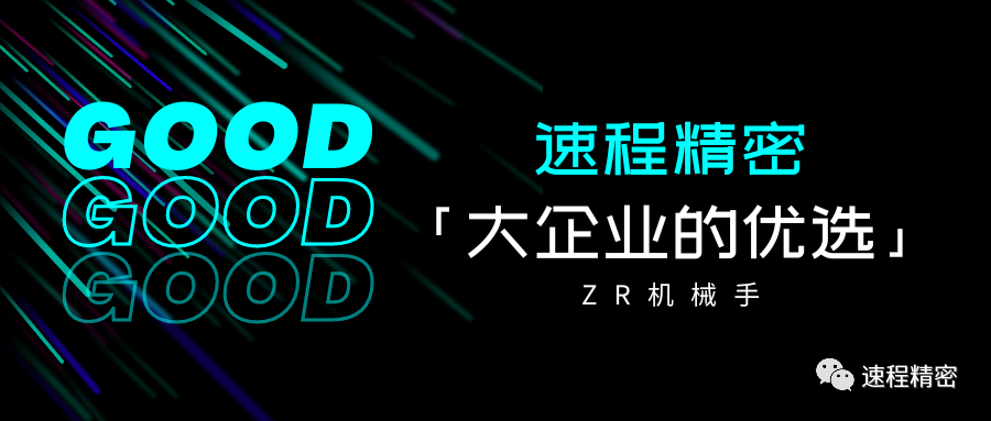 大企業(yè)的優(yōu)選，誰家ZR這么牛?
